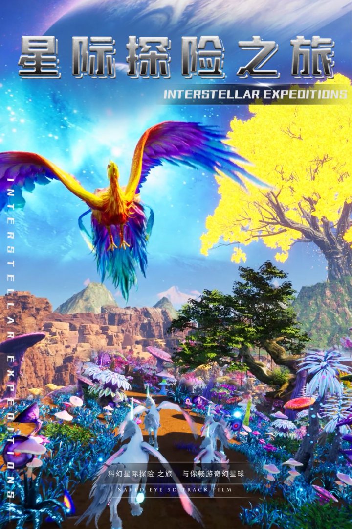 星际探险之旅