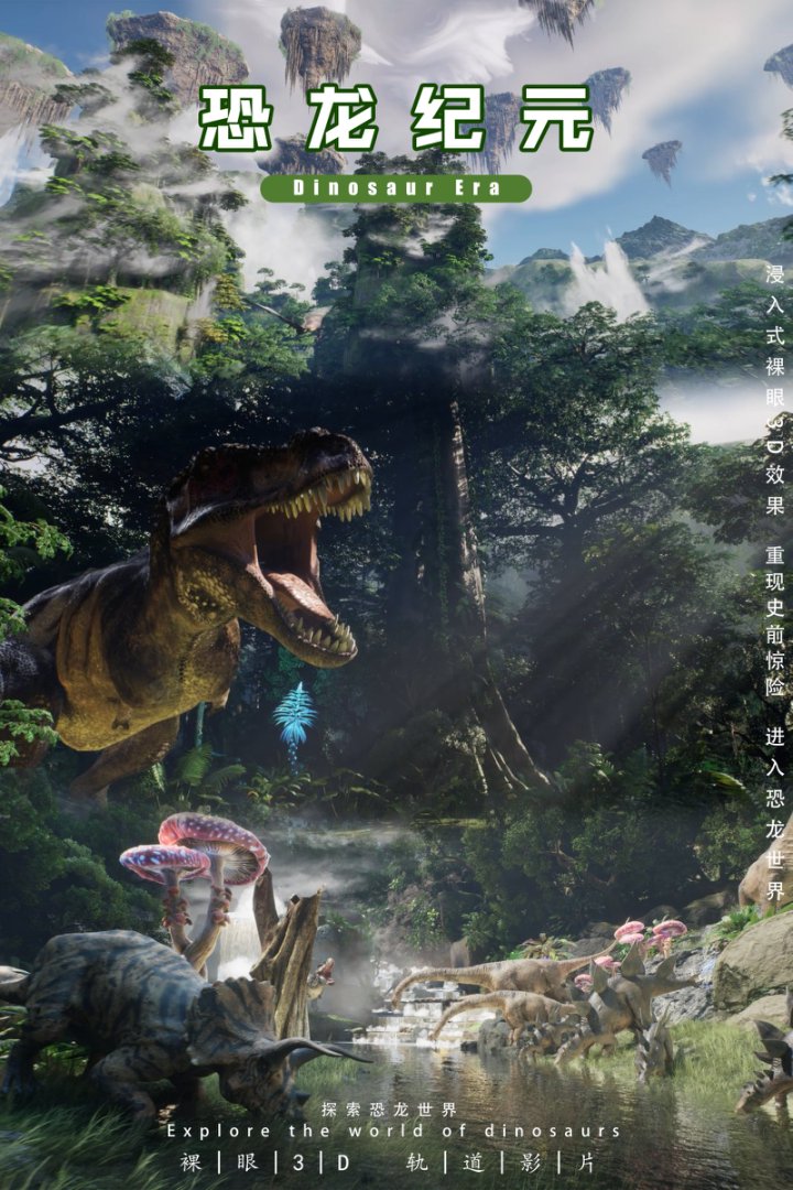 恐龙纪元